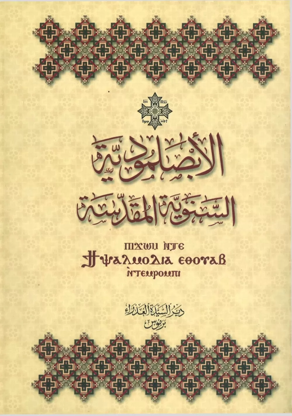 الابصلمودية السنوية المقدسة PDF - دير البرموس (نسخة ملونة فائقة الجودة)