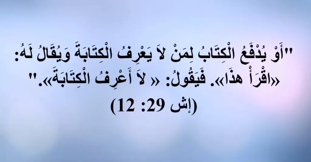 لا أعرف الكتابة - هل نبوة اشعياء 29: 12 نبوة عن رسول الاسلام؟