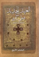 العهد الجديد قبطي عربي ترجمة بين السطور (المقدمة)