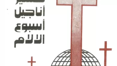 كتاب تفسير أناجيل أسبوع الالام - القمص سمعان السرياني PDF