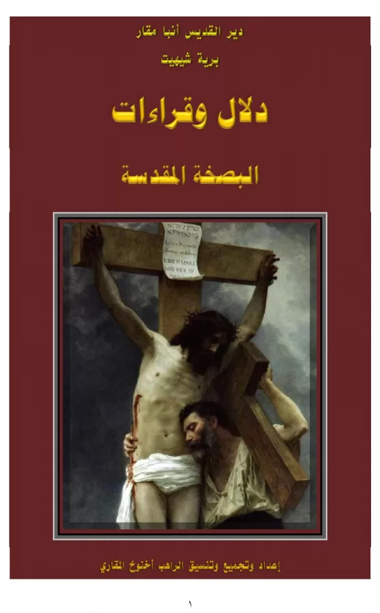 كتاب دلال وقراءات البصخة المقدسة- دير أنبا مقار (الراهب أخنوخ المقاري) PDF