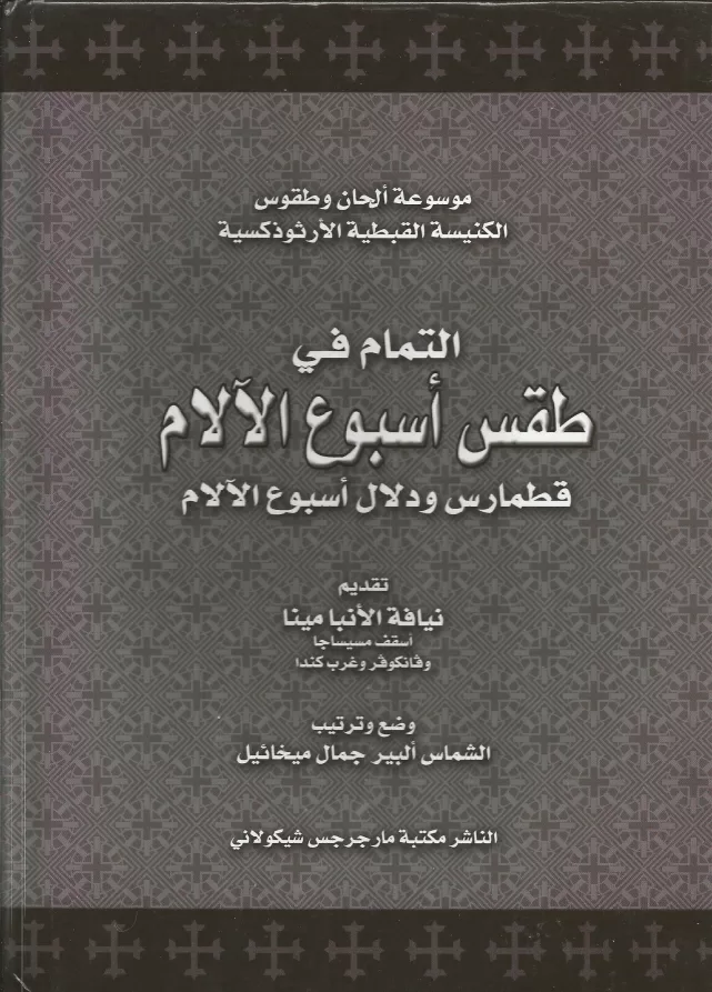 كتاب التمام في طقس أسبوع الألام قطمارس ودلال أسبوع الآلام - الشماس ألبير جمال ميخائيل PDF