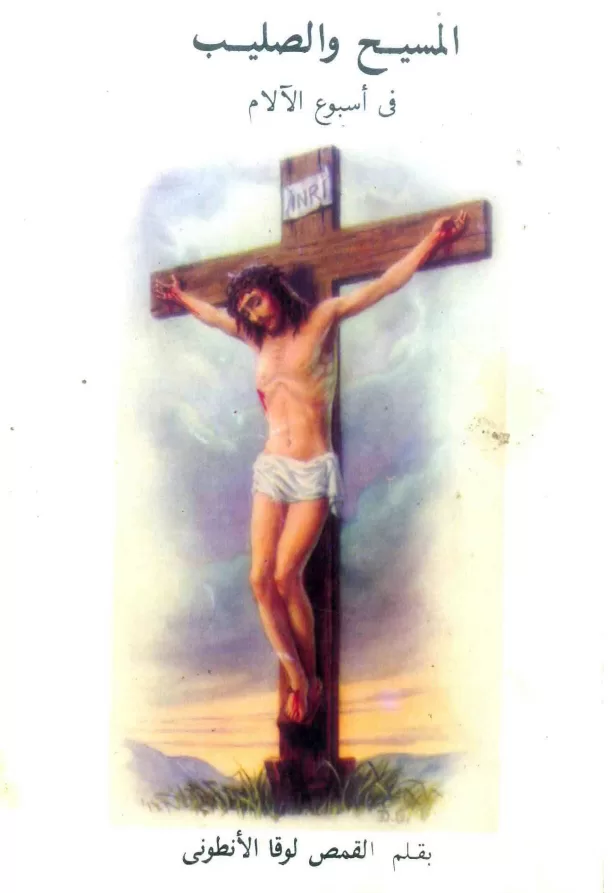 كتاب المسيح والصليب في اسبوع الالام - الراهب لوقا الأنطوني PDF