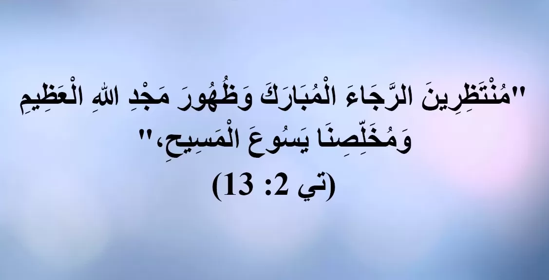 الله العظيم ومخلصنا يسوع المسيح - قراءة تيطس 2: 13 في ضوء قاعدة جرانفيل شارب - مينا كرم