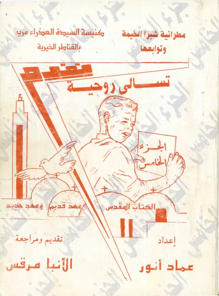 تسالي روحية ج5 - عماد أنور