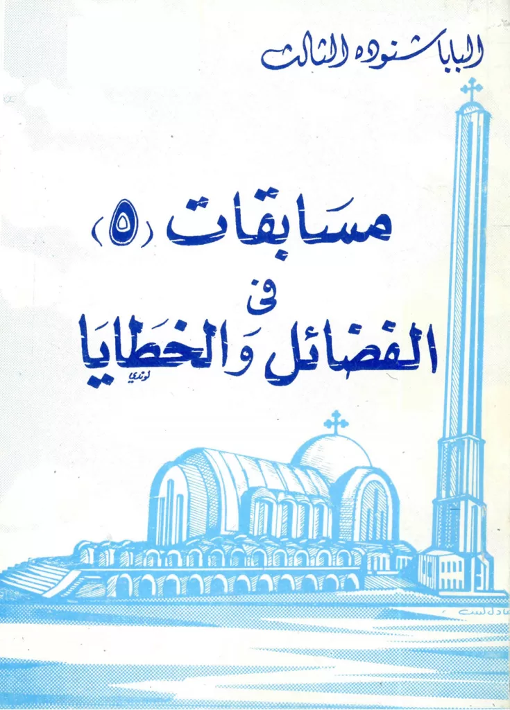 مسابقات في الفضائل والخطايا - البابا شنودة الثالث