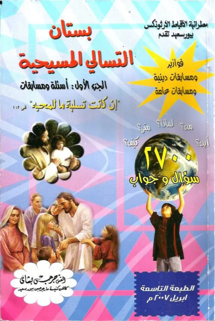بستان التسالي المسيحية ج1 أسئلة ومسابقات - القس جرجس بشاي