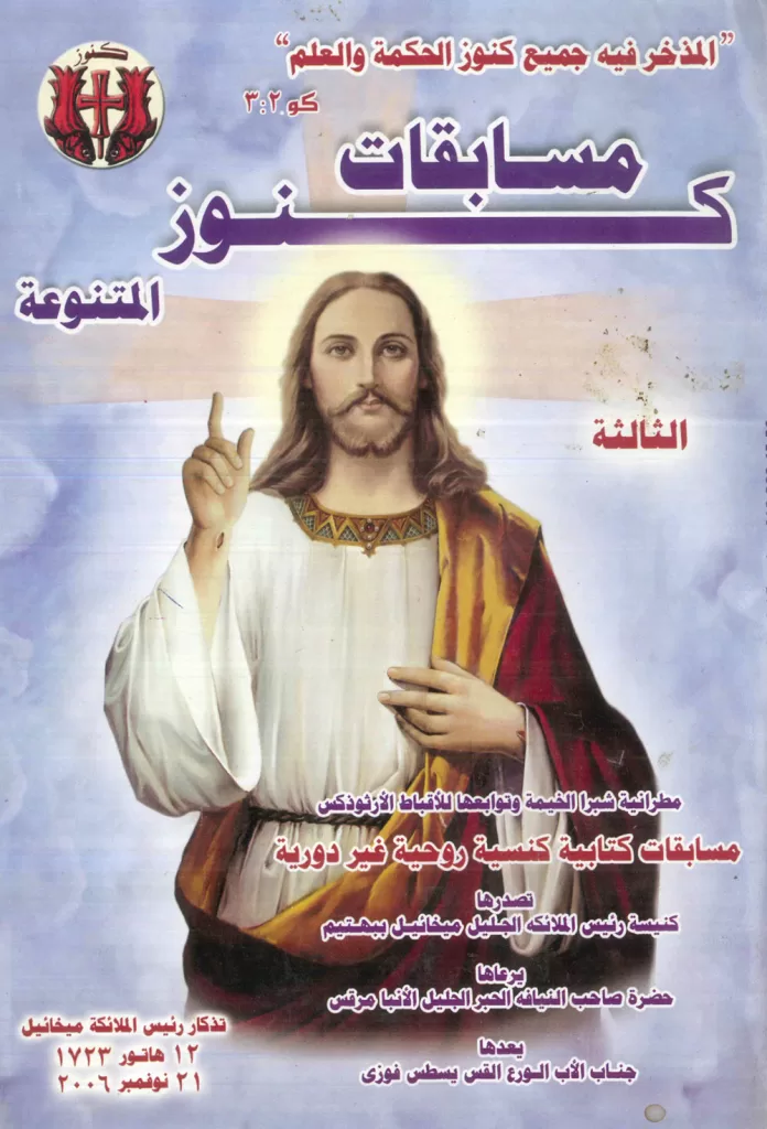 مسابقات كتابية كنسية روحية ج3 - القس يسطس فوزي