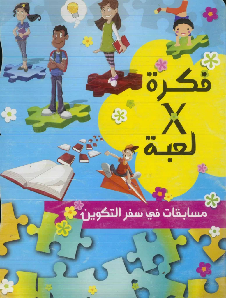 فكرة في لعبة - مسابقات في سفر التكوين PDF - دار الكتاب المقدس