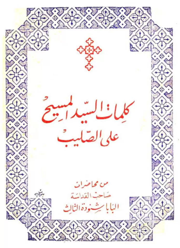 كتاب كلمات السيد المسيح على الصليب PDF - البابا شنودة