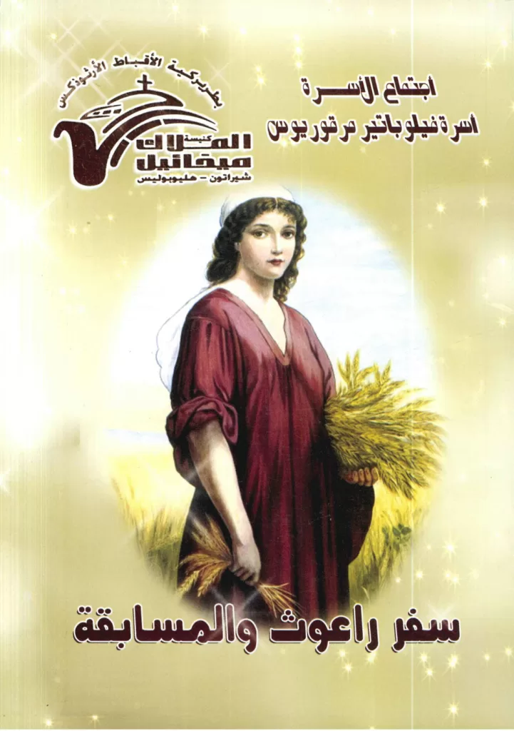 كتاب سفر راعوث ومسابقة في سفر راعوث PDF