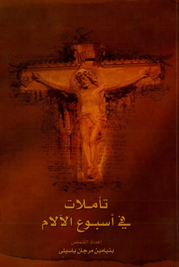 كتاب تأملات فى أسبوع الآلام PDF - القمص بنيامين مرجان
