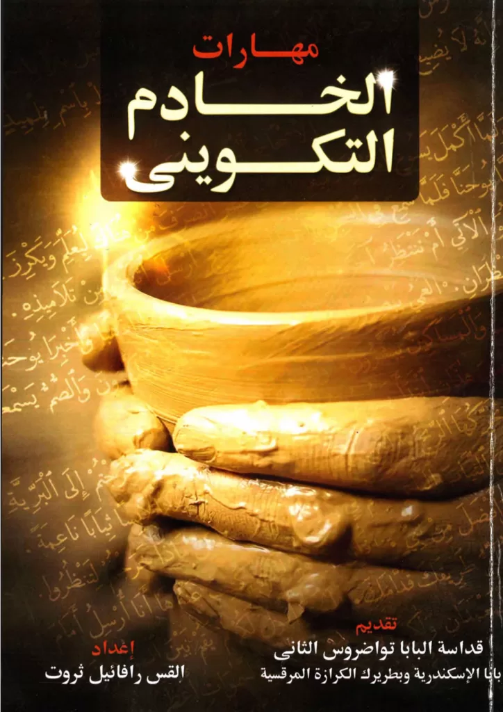 مهارات الخادم التكويني - القس رافائيل ثروت