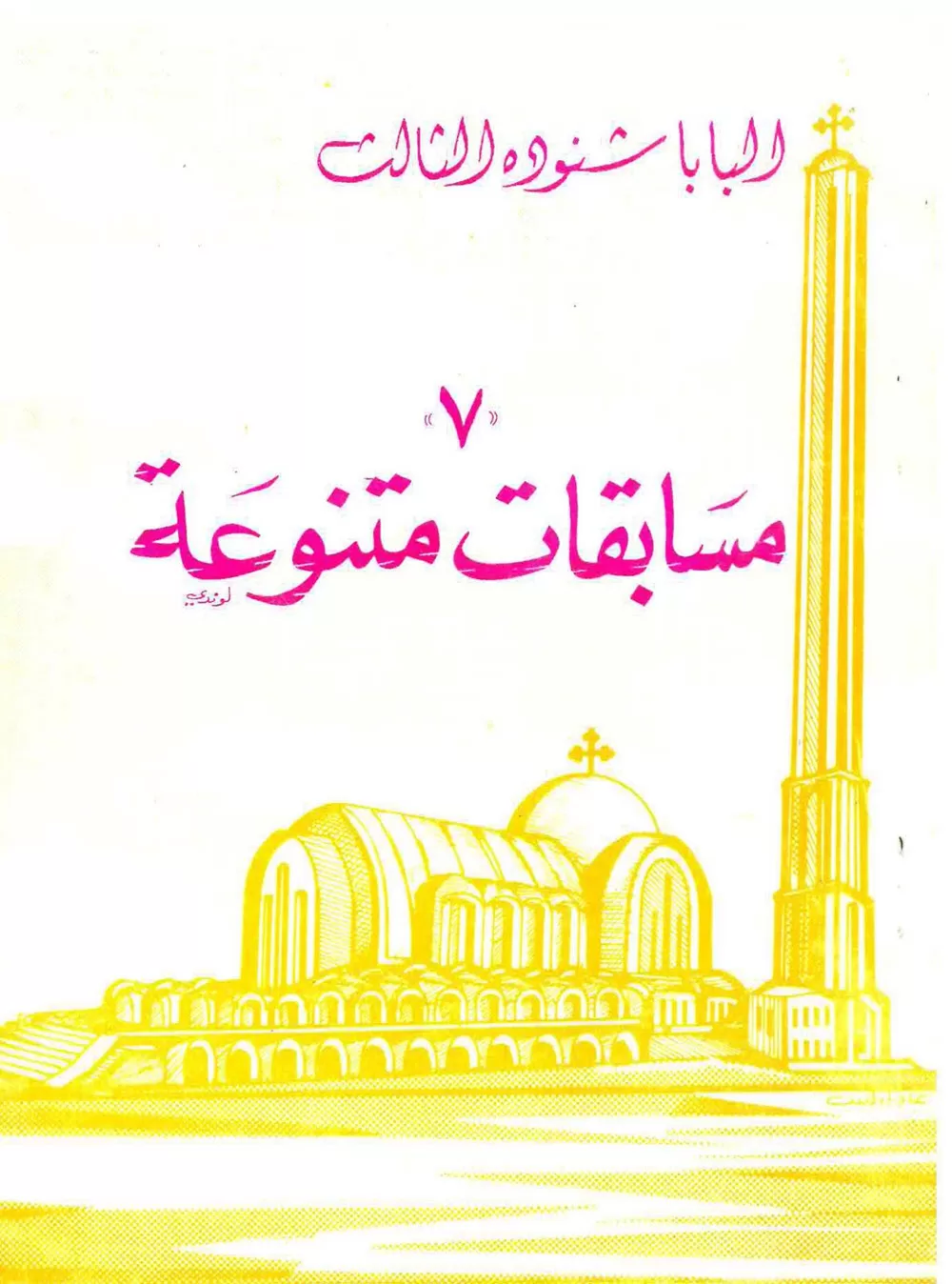 كتاب مسابقات متنوعة ج7 PDF – البابا شنوده الثالث