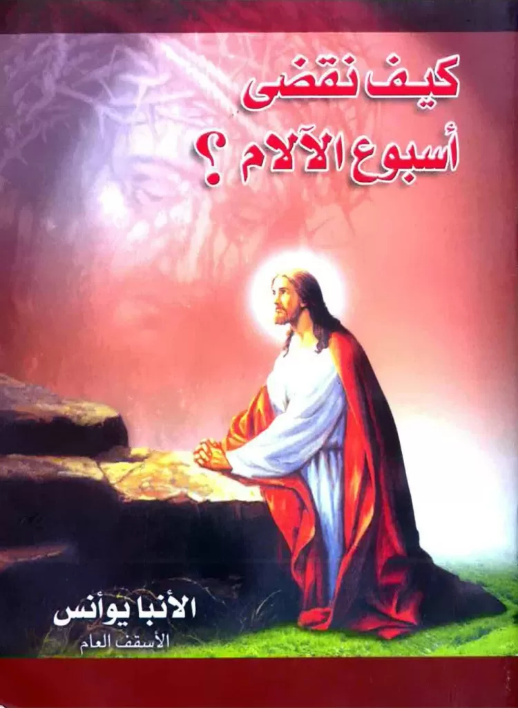كتاب كيف نقضي أسبوع الآلام؟ PDF الأنبا يوأنس