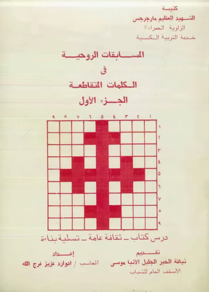 المسابقات الروحية فى الكلمات المتقاطعة ج1 PDF - ادوارد عزيز فرج