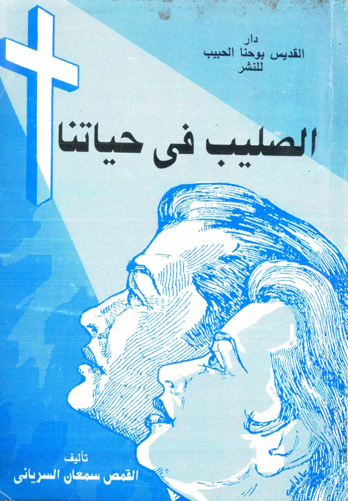 الصليب في حياتنا - الراهب سمعان السرياني