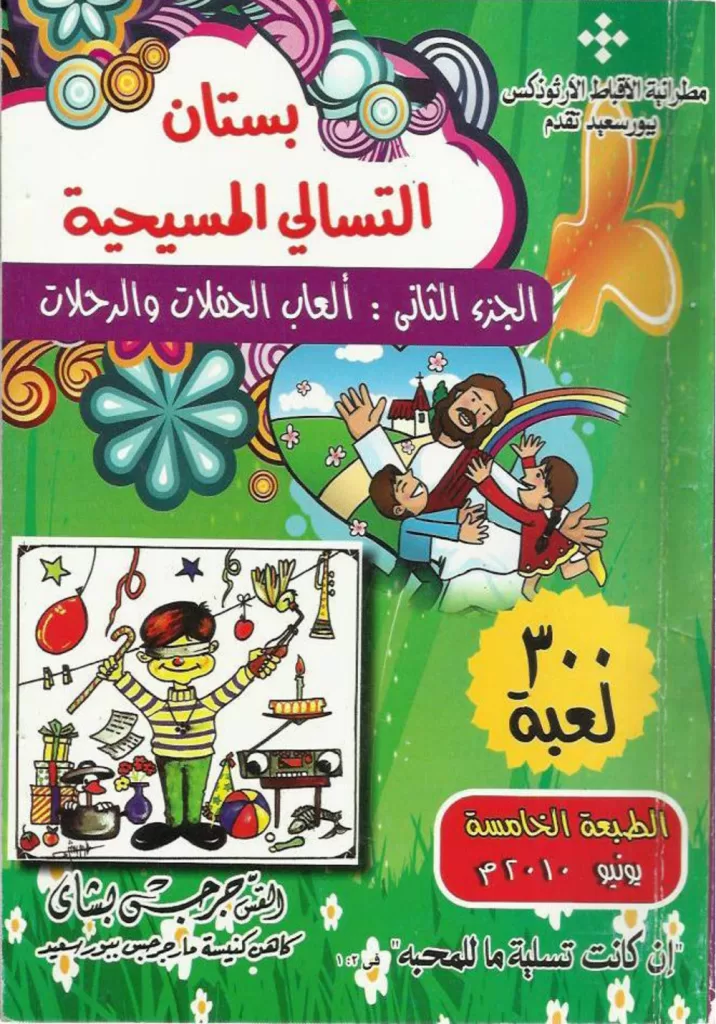 بستان التسالي المسيحية ج2 PDF - القس جرجس بشاي