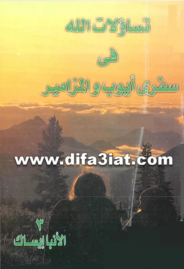 03 تساؤلات الله في سفري أيوب والمزامير PDF - الأنبا ايساك الاسقف العام