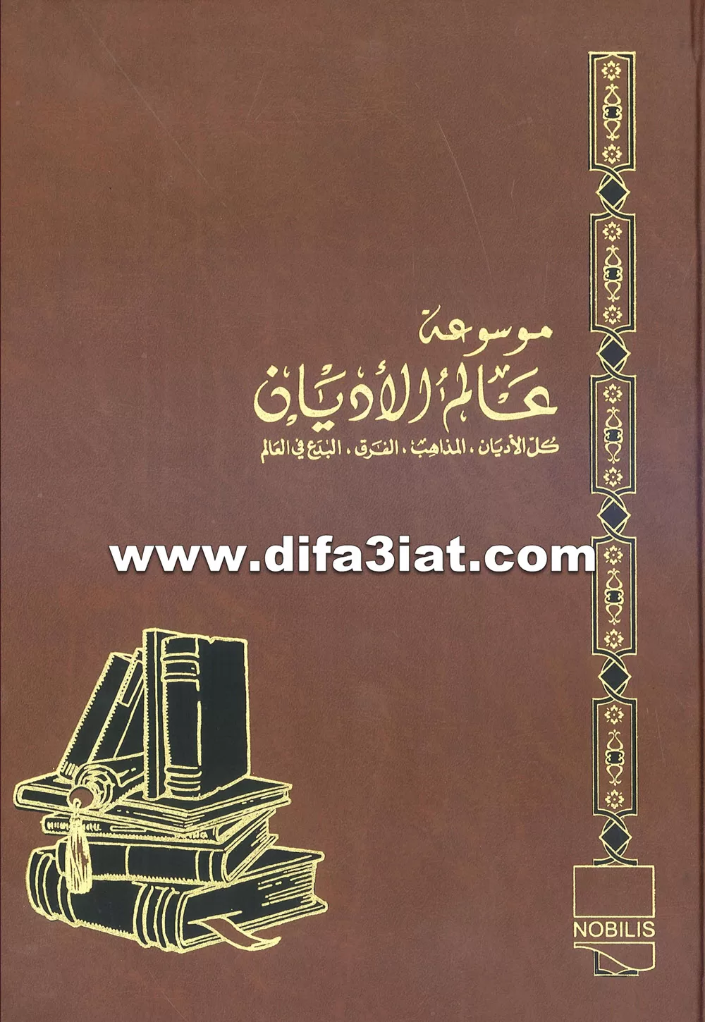 كتاب الشيعة 1 - (موسوعة عالم الأديان 19) - ط. ب. مفرج