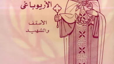 كتاب مارديونيسيوس الاريوباغي، الاسقف والشهيد - القمص بيشوي عبد المسيح