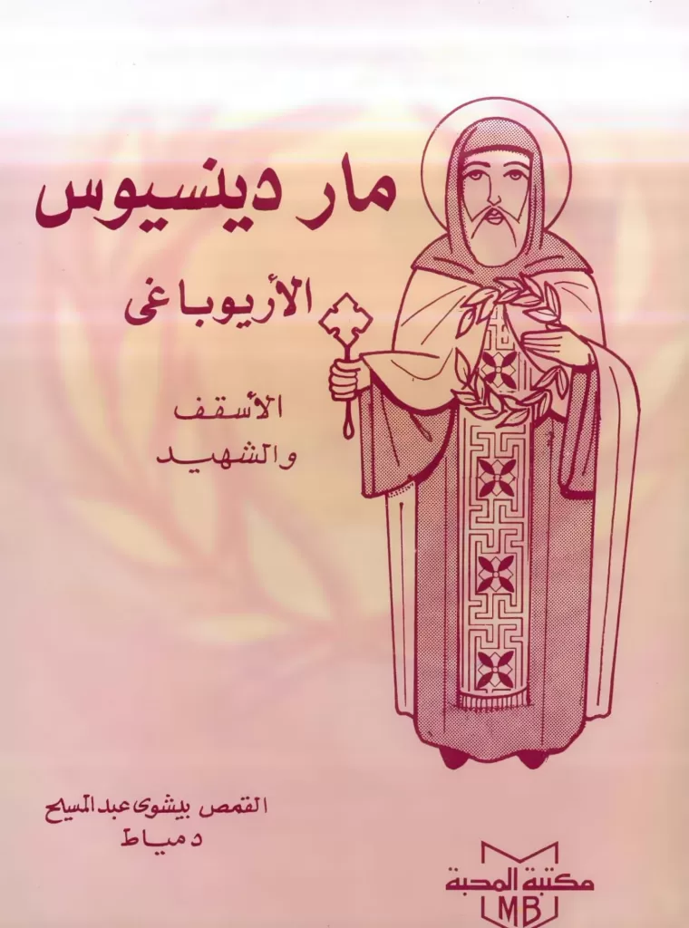 كتاب مارديونيسيوس الاريوباغي، الاسقف والشهيد - القمص بيشوي عبد المسيح