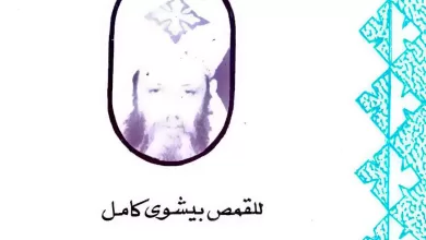 كتاب تحت أقدام الصليب - القمص بيشوى كامل