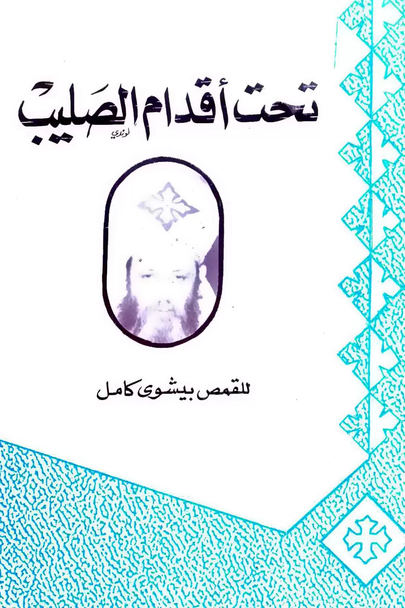 كتاب تحت أقدام الصليب - القمص بيشوى كامل