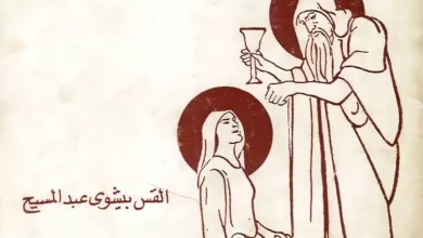 كتاب القديسة مريم المصرية والأنبا زوسيما القس - القس بيشوى عبد المسيح - يوسف حبيب