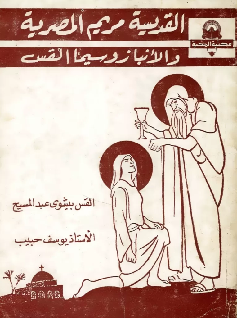 كتاب القديسة مريم المصرية والأنبا زوسيما القس - القس بيشوى عبد المسيح - يوسف حبيب