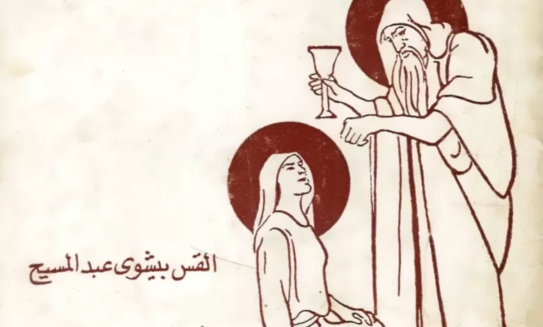كتاب القديسة مريم المصرية والأنبا زوسيما القس - القس بيشوى عبد المسيح - يوسف حبيب