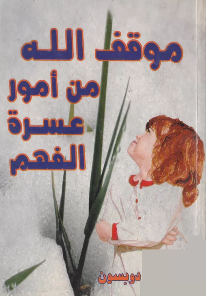 كتاب موقف الله من أمور عسرة الفهم - دوبسون