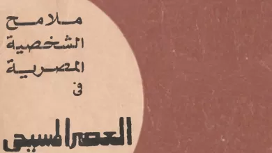 كتاب ملامح الشخصية المصرية في العصر المسيحي - رأفت عبد الحميد