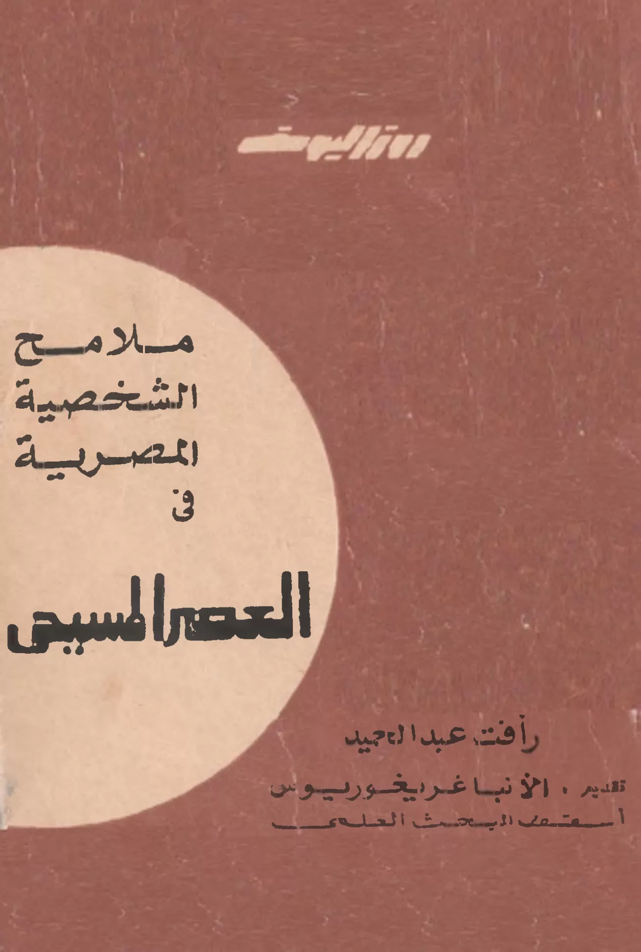 كتاب ملامح الشخصية المصرية في العصر المسيحي - رأفت عبد الحميد