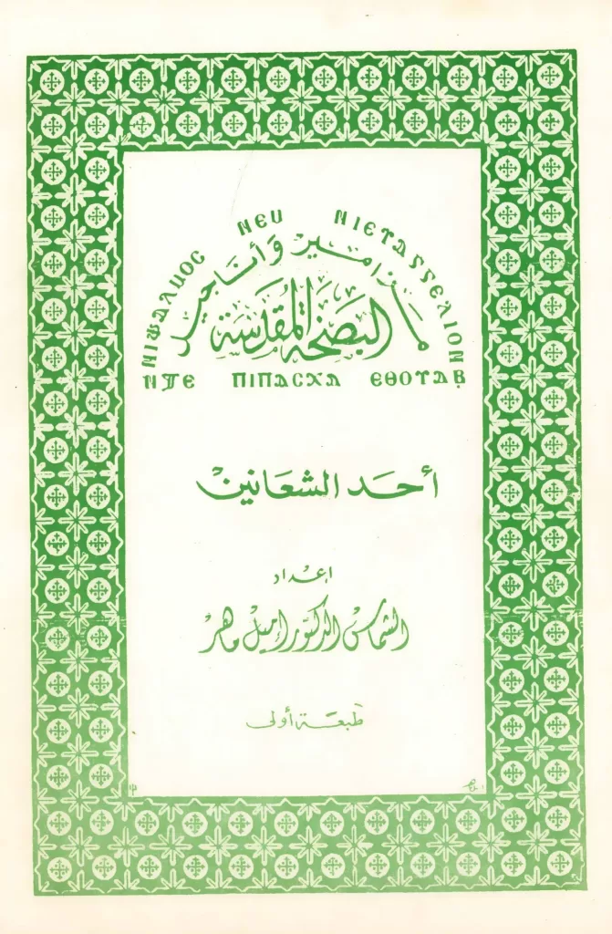 كتاب مزامير وأناجيل البصخة المقدس - أحد الشعانين - القس شنوده ماهر