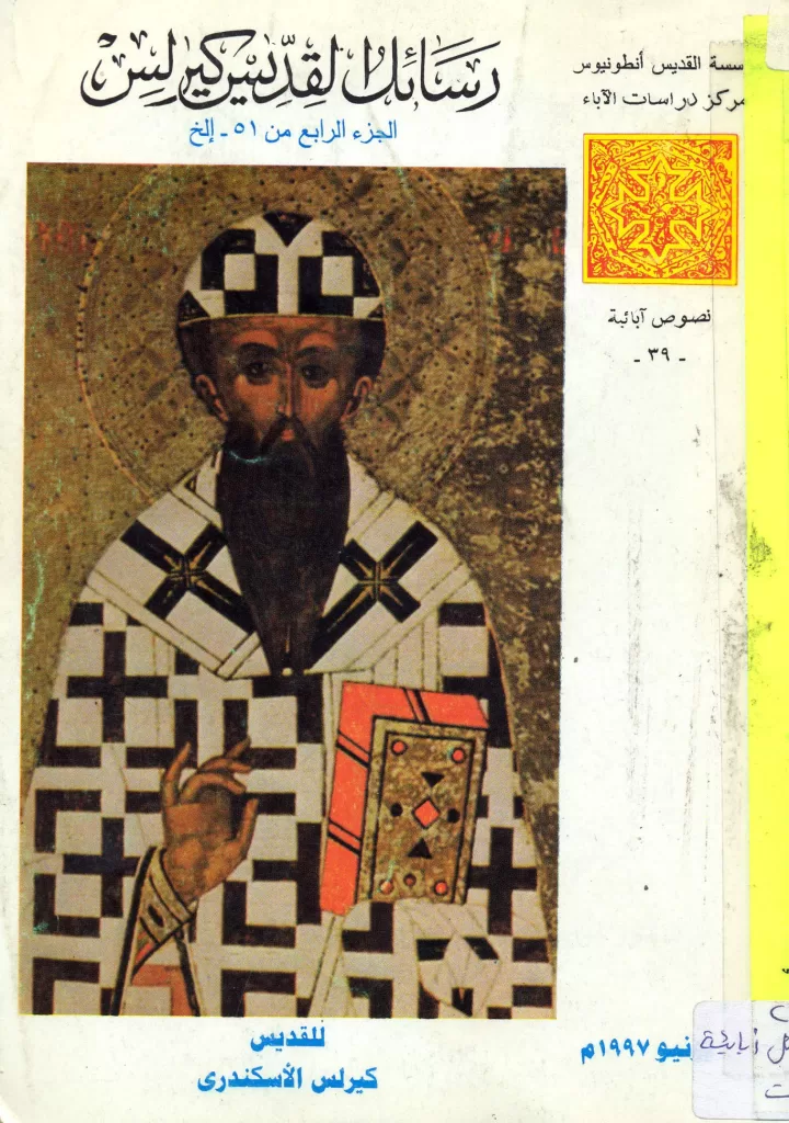 كتاب رسائل القديس كيرلس الكبير ج4 - الرسائل 51 - 83