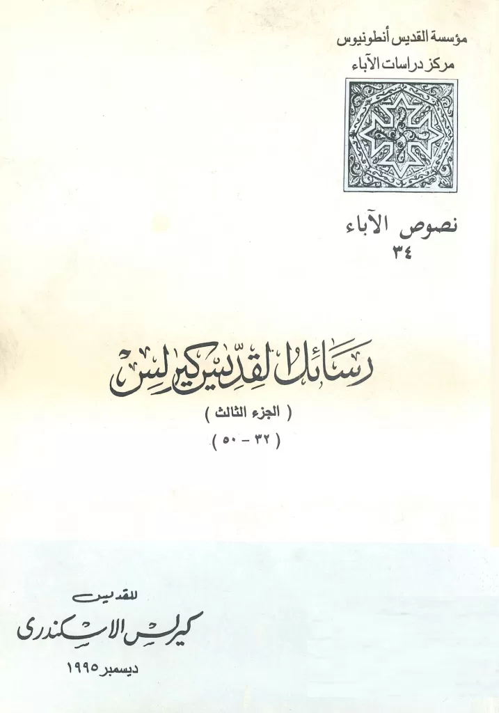 كتاب رسائل القديس كيرلس الكبير ج3 - الرسائل 32 - 50