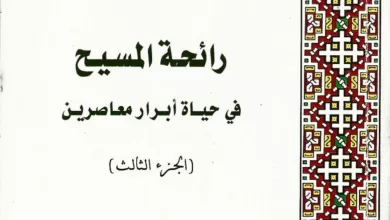 كتاب رائحة المسيح في حياة أبرار معاصرين ج3 - القمص لوقا سيداروس