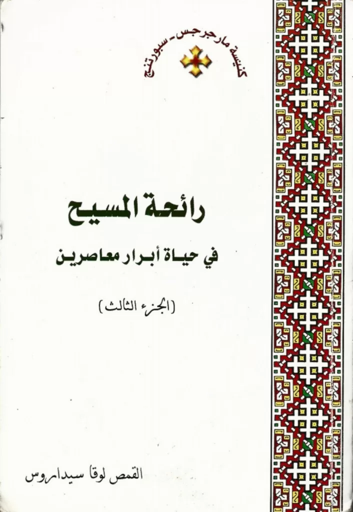 كتاب رائحة المسيح في حياة أبرار معاصرين ج3 - القمص لوقا سيداروس