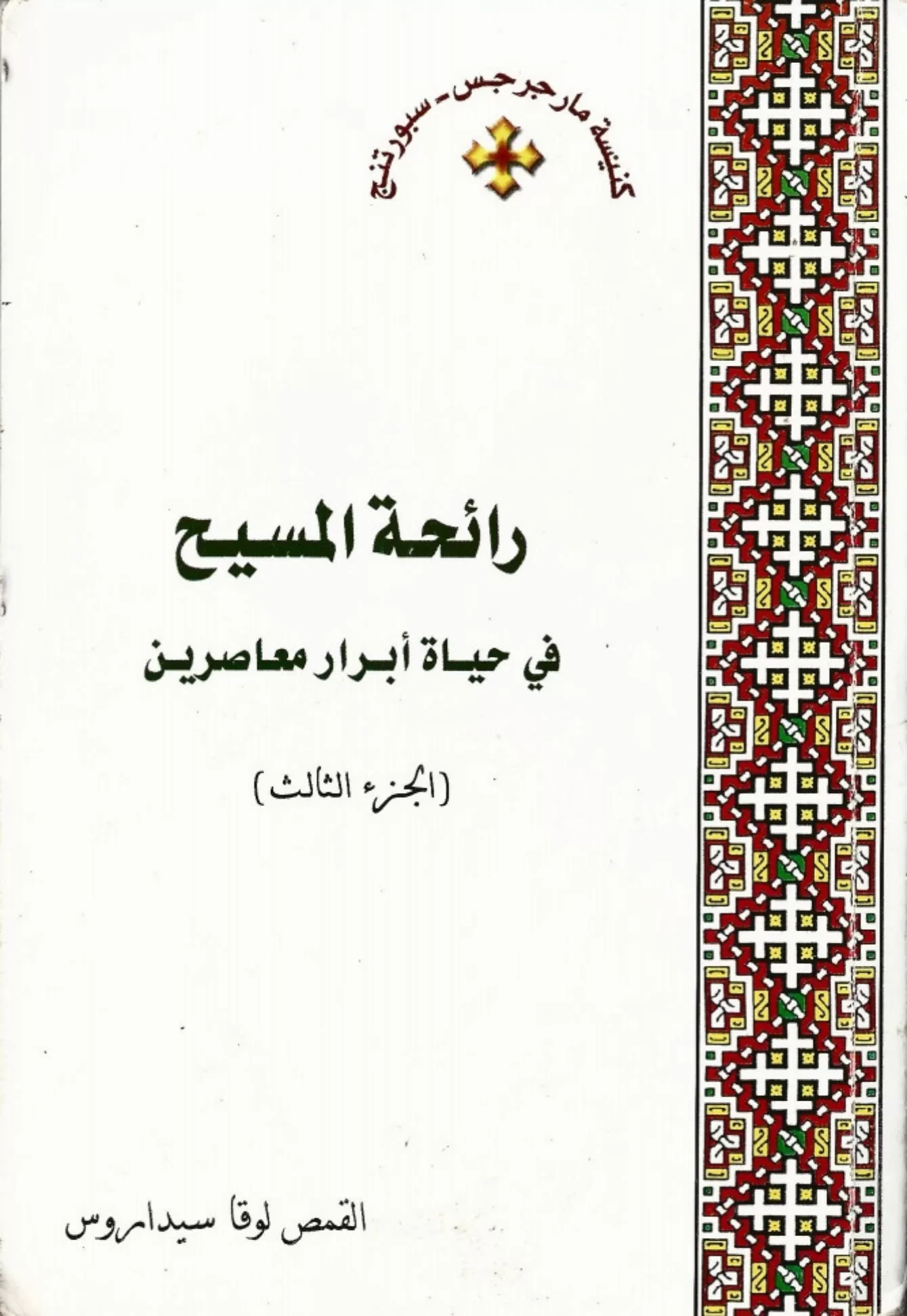 كتاب رائحة المسيح في حياة أبرار معاصرين ج3 - القمص لوقا سيداروس