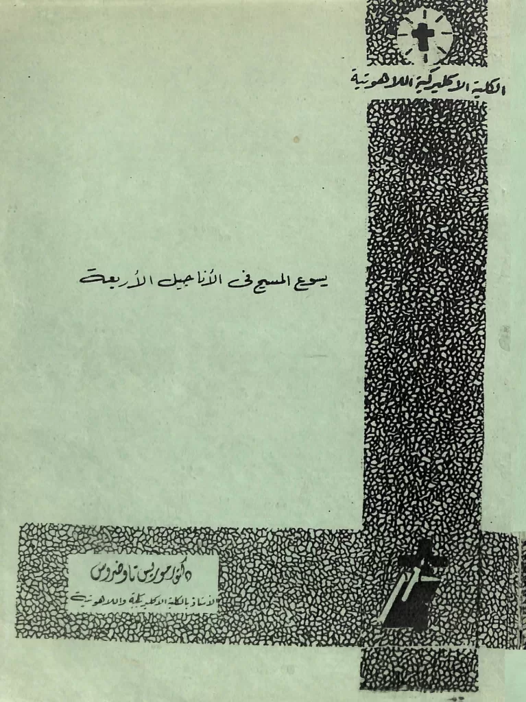 كتاب يسوع المسيح في الأناجيل الأربعة - د. موريس تاوضروس