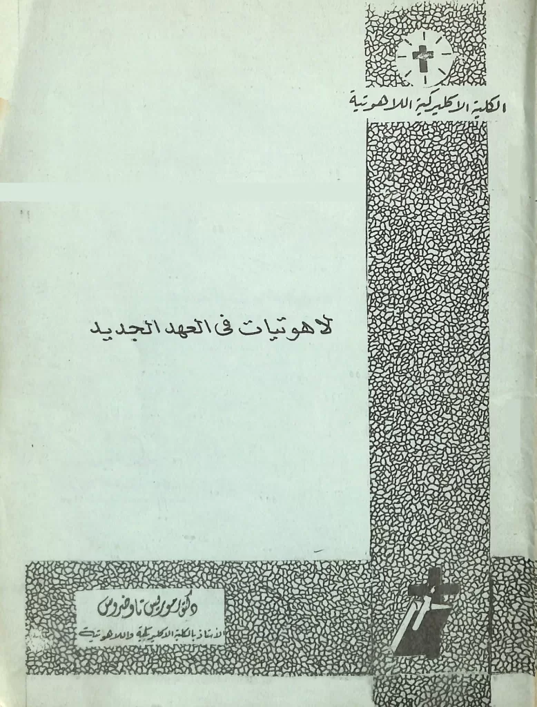 كتاب لاهوتيات في العهد الجديد - د. موريس تاوضروس