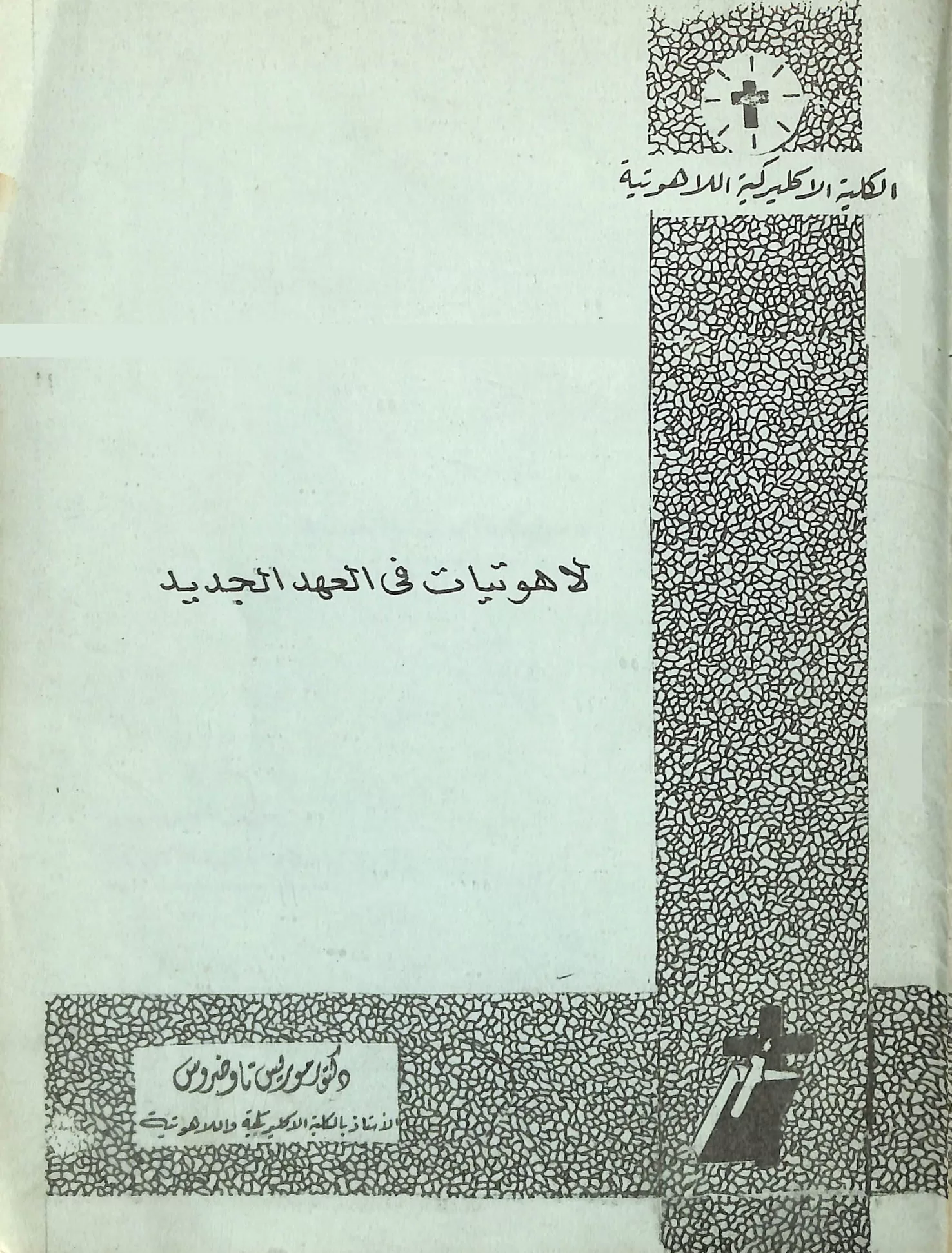 كتاب لاهوتيات في العهد الجديد - د. موريس تاوضروس