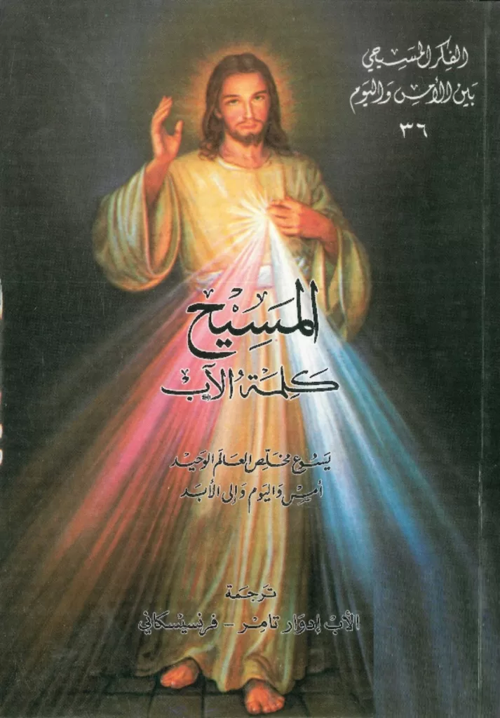 كتاب المسيح كلمة الآب، يسوع مخلص العالم الوحيد أمس واليوم وإلى الأبد