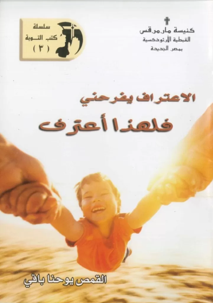كتاب الاعتراف يفرحني فلهذا أعترف - القمص يوحنا باقي