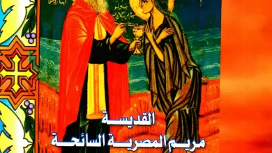 كتاب القديسة مريم المصرية السائحة والأنبا زوسيما القس - القس يؤانس كمال