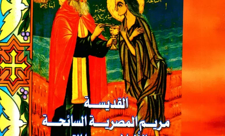 كتاب القديسة مريم المصرية السائحة والأنبا زوسيما القس - القس يؤانس كمال