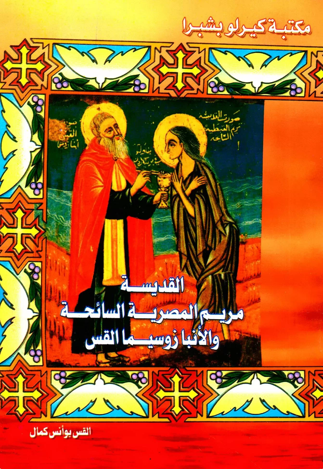 كتاب القديسة مريم المصرية السائحة والأنبا زوسيما القس - القس يؤانس كمال 1 كتاب القديسة مريم المصرية السائحة والأنبا زوسيما القس - القس يؤانس كمال