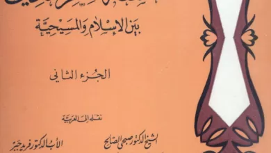 كتاب فلسفة الفكر الديني بين الإسلام والمسيحية ج2 - جورج قنواتي