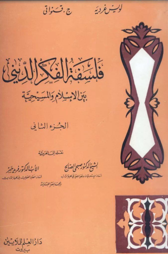 كتاب فلسفة الفكر الديني بين الإسلام والمسيحية ج2 - جورج قنواتي
